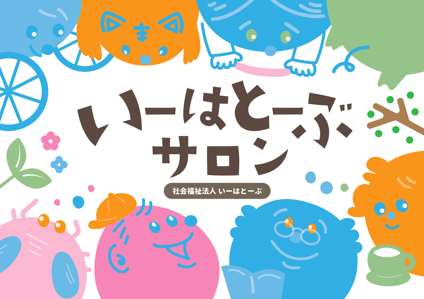 いーはとーぶサロン