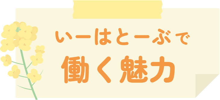 いーはとーぶで働く魅力