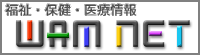 福祉・保健・医療情報 - WAM NET（ワムネット）