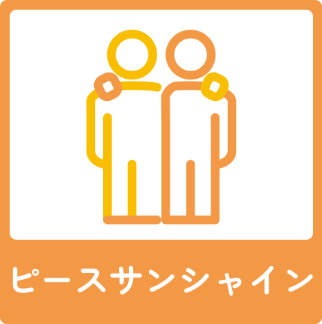 ピースサンシャイン