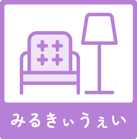 みるきぃうぇい
