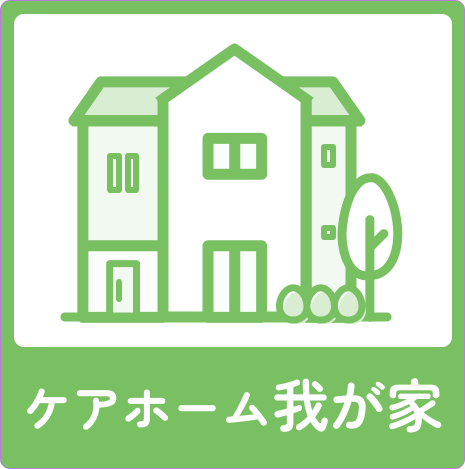 ケアホーム我が家